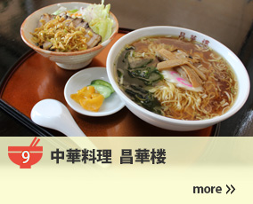 9.中華料理 昌華楼