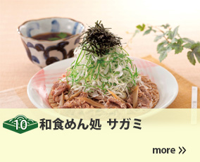 10.和食めん処サガミ