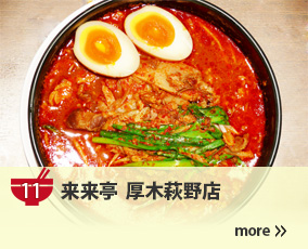 11.来来亭 厚木荻野店