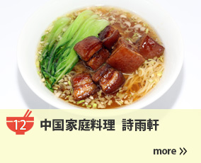 12.中華料理 詩雨軒