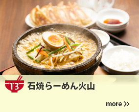 13.石焼らーめん火山