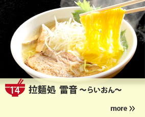 14.拉麺処 雷音〜らいおん〜