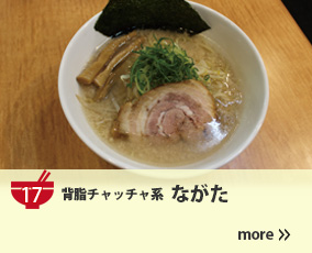 17.背脂チャッチャ系 ながた