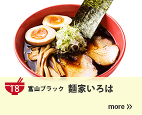 18.富山ブラック 麺家いろは