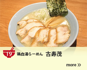 19.鶏白湯らーめん 古寿茂