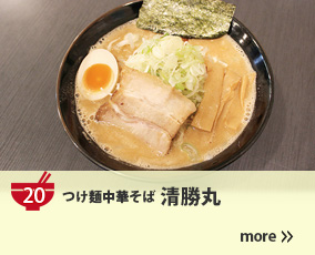 20.つけ麺中華そば 清勝丸