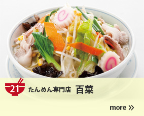 21.たんめん専門店 百菜
