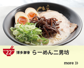 22.博多豚骨 らーめん二男坊