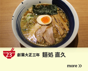 23.創業大正三年 麺処直久