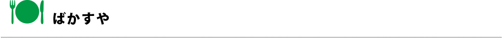 ばかすや