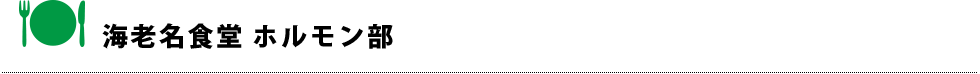 海老名食堂 ホルモン部