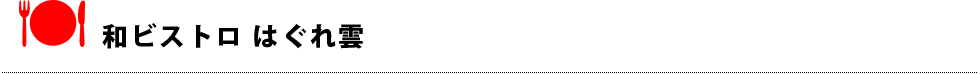 和ビストロ はぐれ雲