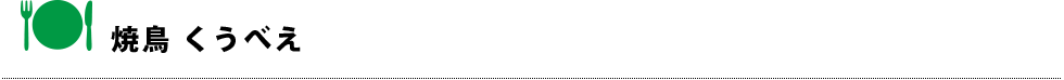 焼鳥 くうべえ