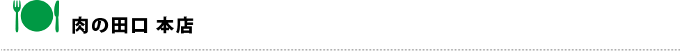 肉の田口