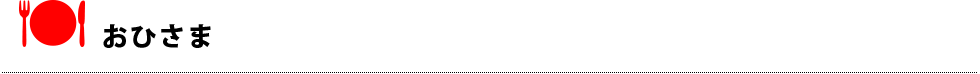 おひさま