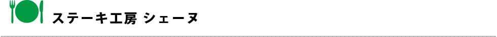 ステーキ工房 シェーヌ