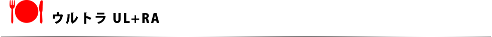ウルトラ UL＋RA