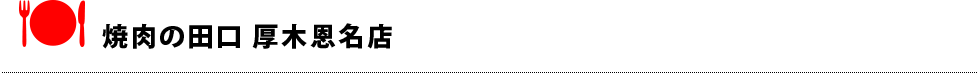 焼肉の田口