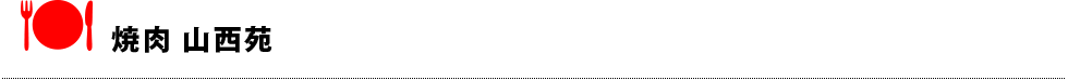 焼肉 山西苑