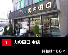 1.肉の田口 本店