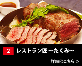 2.レストラン匠 〜たくみ〜