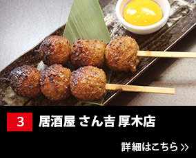3.居酒屋 さん吉 厚木店