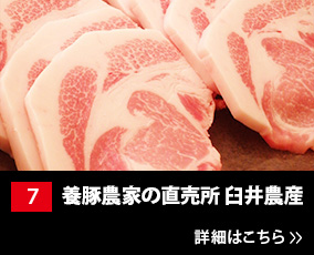 7.養豚農家の直売所 臼井農産