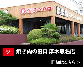 9.焼肉の田口 厚木恩名店