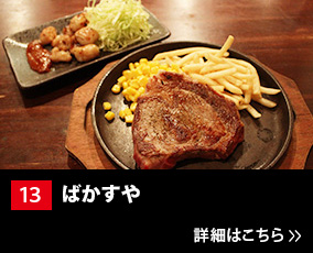 13.ばかすや