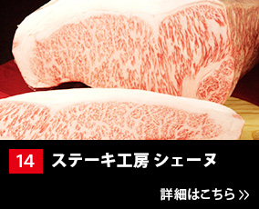 14.ステーキ工房 シェーヌ