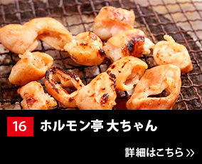 16.ホルモン亭 大ちゃん