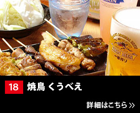 18.焼鳥 くうべえ