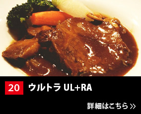 20.ウルトラ UL+RA