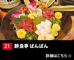 21.酔酔亭 ばんばん