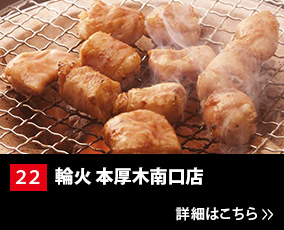 22.輪火 本厚木南口店