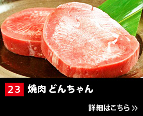 23.焼肉 どんちゃん