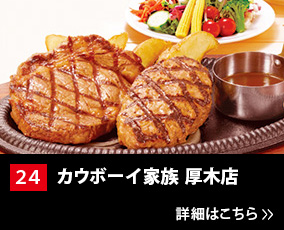 24.カウボーイ家族 厚木店