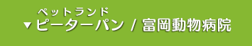 ペットランド ピーターパン 富岡動物病院