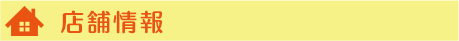店舗情報